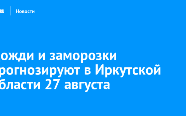 Ploi și îngheț în IRKUTSK pe 27 august