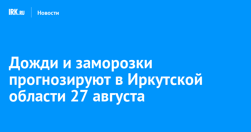 Ploi și îngheț în IRKUTSK pe 27 august