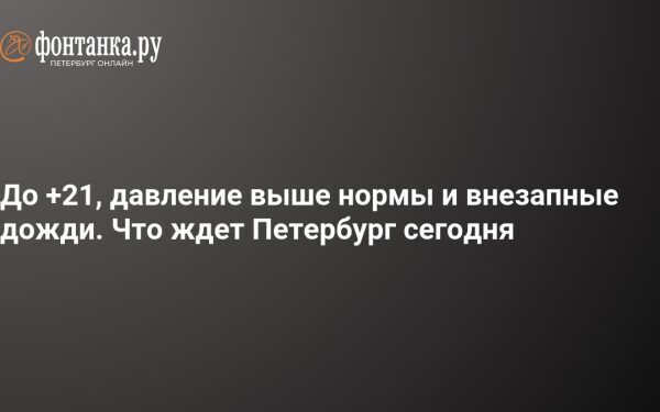 Ploi în Sankt Petersburg: 27 august 2026, 19-21°C